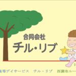 合同会社 チル・リブ